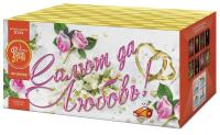 Салют да любовь Батарея салютов купить #REGION_NAME_DECLINE_PP# | #REGION_TAG_VSTAVKA_TAYT#