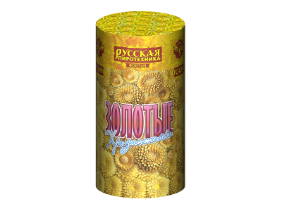 Золотые хризантемы Пиротехнический фонтан купить в Оренбурге | orenburg.salutsklad.ru