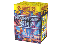 Неоновый мир Батарея салютов купить в Оренбурге | orenburg.salutsklad.ru