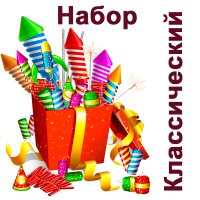 Классический Набор пиротехники купить в Оренбурге | orenburg.salutsklad.ru