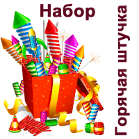 Горячая штучка Набор пиротехники купить в Оренбурге | orenburg.salutsklad.ru