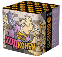 Ход конем Фейерверк купить в Оренбурге | orenburg.salutsklad.ru