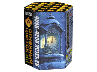 На часах ноль-ноль Фейерверк купить в Оренбурге | orenburg.salutsklad.ru