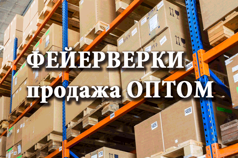 Продажа фейерверков оптом Оренбург  | orenburg.salutsklad.ru