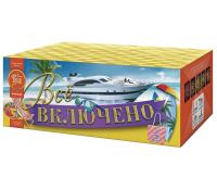 Всё включено Батарея салютов купить в Оренбурге | orenburg.salutsklad.ru