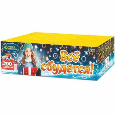 Все сбудется Фейерверк купить в Оренбурге | orenburg.salutsklad.ru