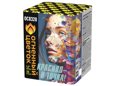 Красиво - и точка Батарея салютов купить в Оренбурге | orenburg.salutsklad.ru