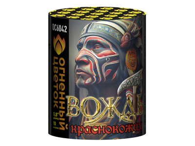 Вождь краснокожих Фейерверк купить в Оренбурге | orenburg.salutsklad.ru