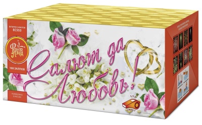 Салют да любовь Батарея салютов купить в Оренбурге | orenburg.salutsklad.ru