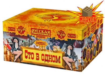 Сто в одном Салют купить в Оренбурге | orenburg.salutsklad.ru