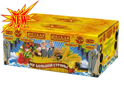 Юг Большой Страны Салют купить в Оренбурге | orenburg.salutsklad.ru